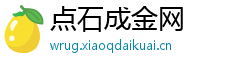 点石成金网